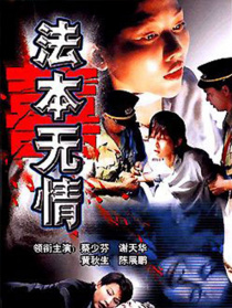 法本无情
