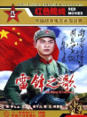 雷锋之歌