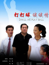 打打球谈谈情