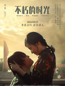 不朽的時光