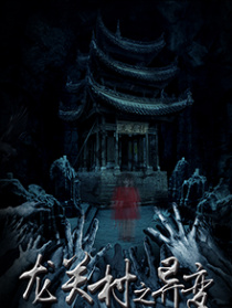 龍關(guān)村之異變