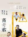 Hi，高考君