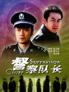 督察隊長