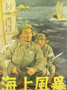 海上風(fēng)暴