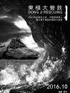 东极大营救