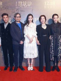 《寻龙诀》首映礼