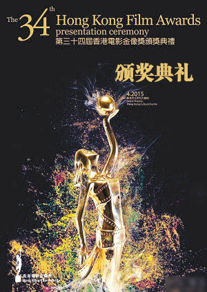 第34届香港电影金像奖颁奖典礼
