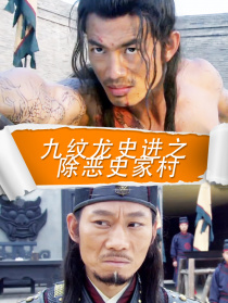 九紋龍史進(jìn)之除惡史家村