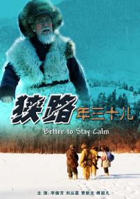 狹路年三十兒