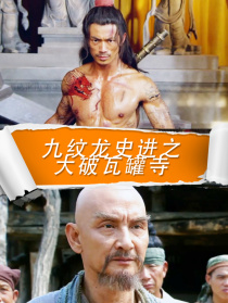 九紋龍史進(jìn)之大破瓦罐寺