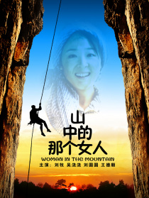 山中那個女人