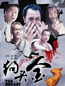 狗头金