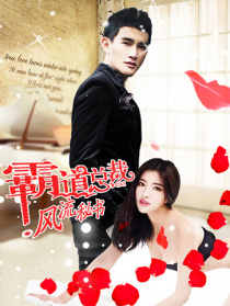 霸道总裁风流秘书