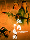 江南平寇记