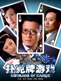 奇跡三雄之撲克牌游戲