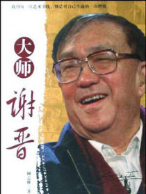大师谢晋 第4集 初显才华