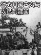 世界历史-犹太复国主义与以色列建国