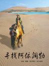 尋找阿依闊勒