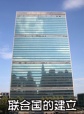 世界历史-联合国的建立