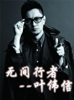 中國(guó)武俠電影人物志(42)無間行者--葉偉信