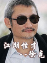 中國武俠電影人物志(7)江湖怪才--徐克