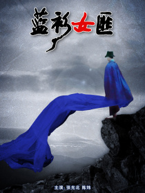 蓝衫女匪