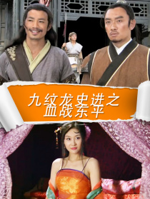 九紋龍史進(jìn)之血戰(zhàn)東平