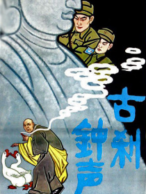 古剎鐘聲