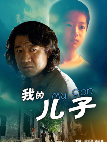 我的兒子