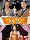 九紋龍史進(jìn)之血戰(zhàn)東平