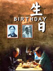 生日
