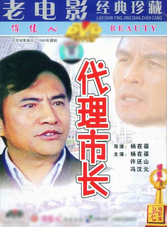 代理市长