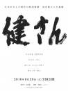 高仓健