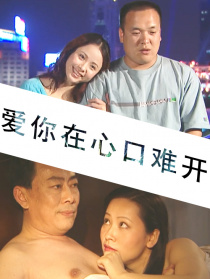 愛你在心口難開