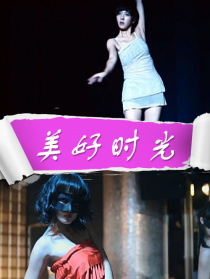 美好時(shí)光