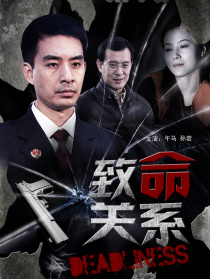 致命關系