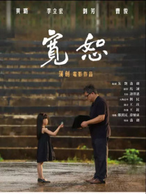 寬恕