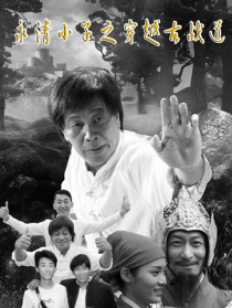 永清小子之穿越古戰(zhàn)道