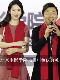 北京電影學(xué)院65周年校慶典禮