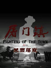 屠门镇之关西荡寇