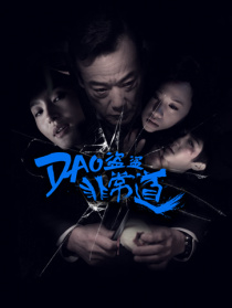 盜盜盜?非常道