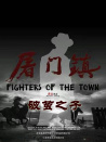 屠門鎮(zhèn)之破繭之子