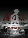 屠門鎮(zhèn)之關(guān)西蕩寇