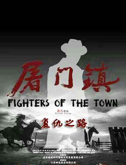 屠门镇之复仇之路