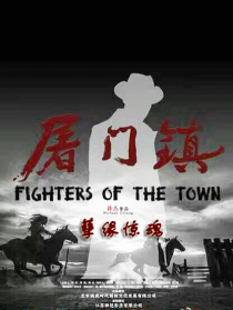 屠门镇之孽缘惊魂