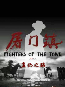 屠门镇之复仇之路