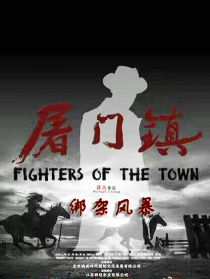 屠门镇之绑架风暴