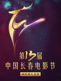 第十三屆中國長春電影節(jié)頒獎典禮全程