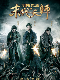 陰陽(yáng)先生之末代天師