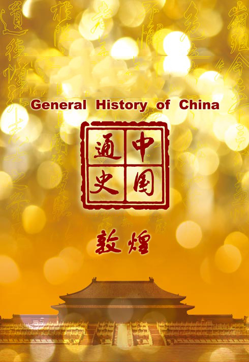 中国通史-敦煌